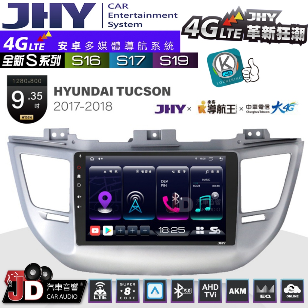 【JD汽車音響】JHY S系列 S16、S17、S19 HYUNDAI TUCSON 17~18 9.35吋 安卓主機。