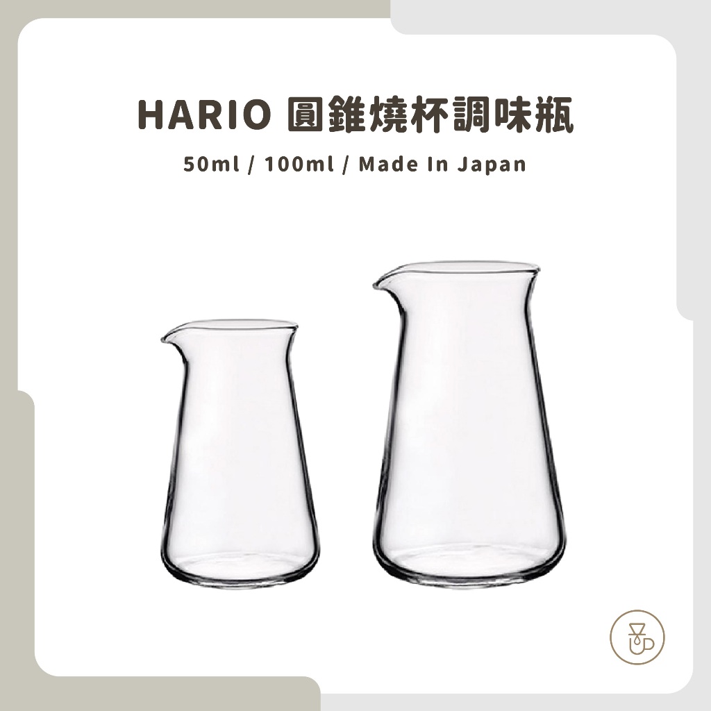 【實體門市 快速出貨】牛奶瓶 HARIO 圓錐燒杯調味瓶 50ml 100ml CP-50 CP-100