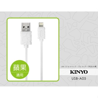 <出清> KINYO耐嘉 蘋果水立方 齒紋 充電傳輸線 2A快充 純銅線芯 USB-A05 1.2M 8 Pin接頭