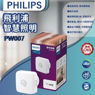 【登野照明】飛利浦 Philips 動作感應器 Wi-Fi WiZ 智慧照明 PW007