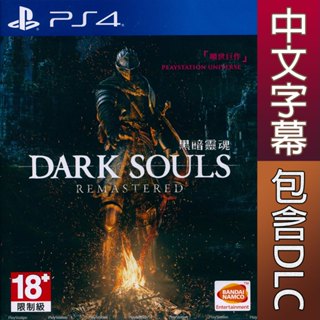 PS4 黑暗靈魂 重製版 中英文亞版 DARK SOULS REMASTERED【一起玩】(現貨全新)