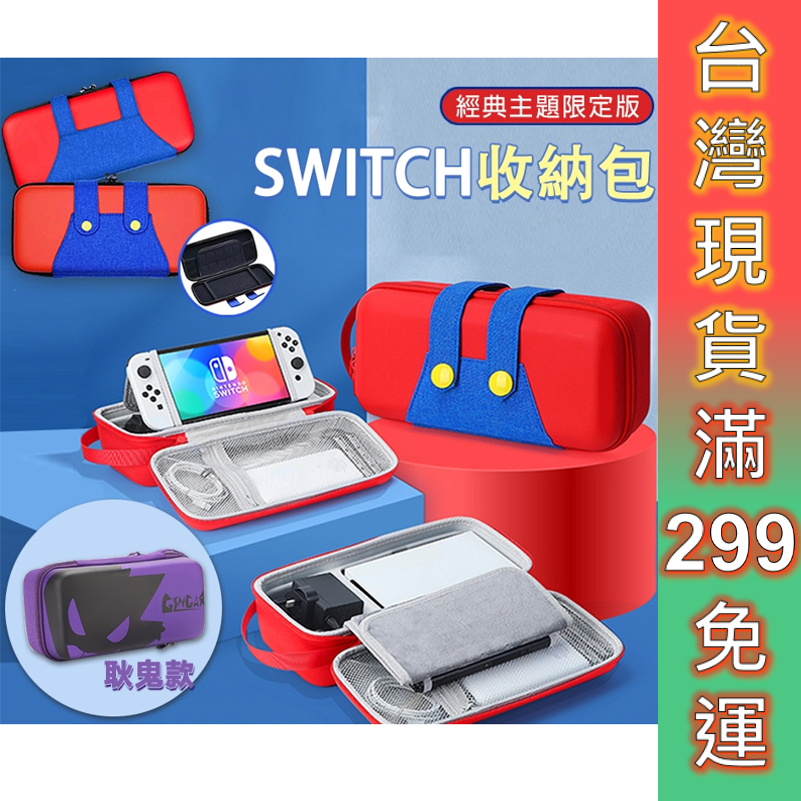 Switch 收納包 防塵包 防撞 適用NS/OLED 全套配件收納包  免運 耿鬼 硬殼包 大容量主機包 可裝充電器