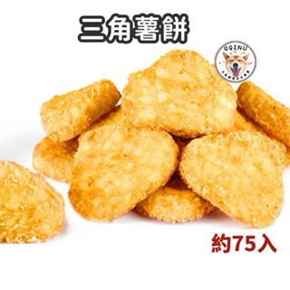 快速出貨 現貨 QQINU 三角薯餅 薯餅 2200克 約75入 無情漲價 qq薯製品 點心 冷凍食品 全素