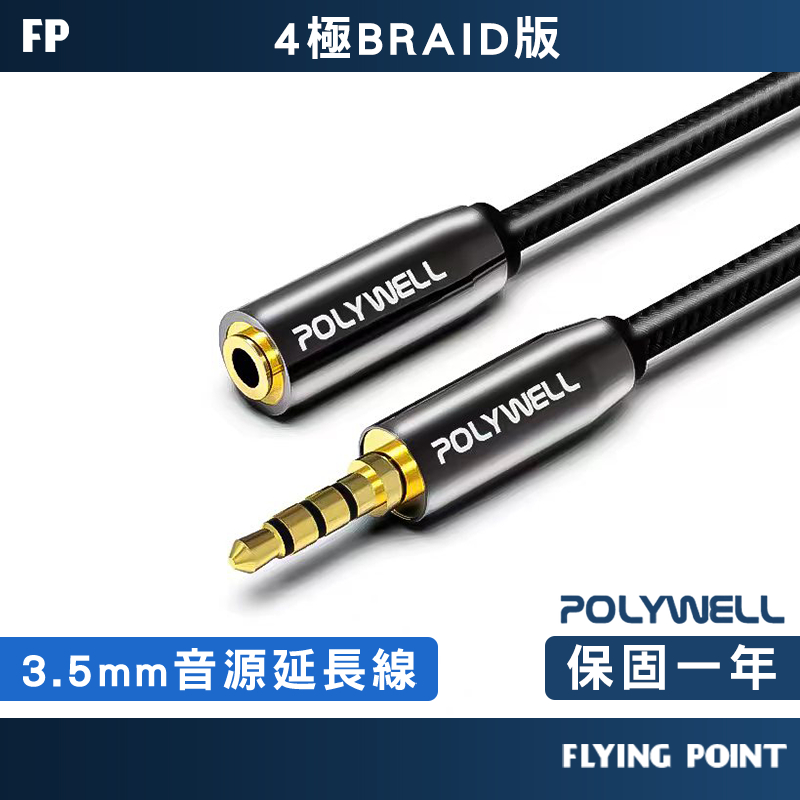 【POLYWELL】麥克風音源延長線3.5mm立體聲50公分~5米 公對母 4極 音頻延長線【C1-00428】