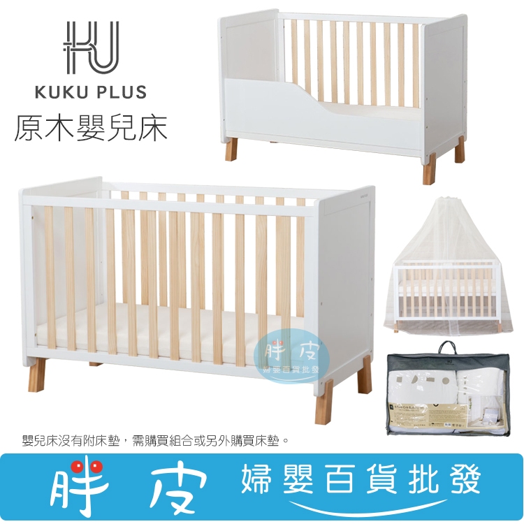 KUKU PLUS 原木嬰兒床 松木嬰兒床 木製中床 雲眠加厚床墊 專用蚊帳 全罩蚊帳 寢具六件組