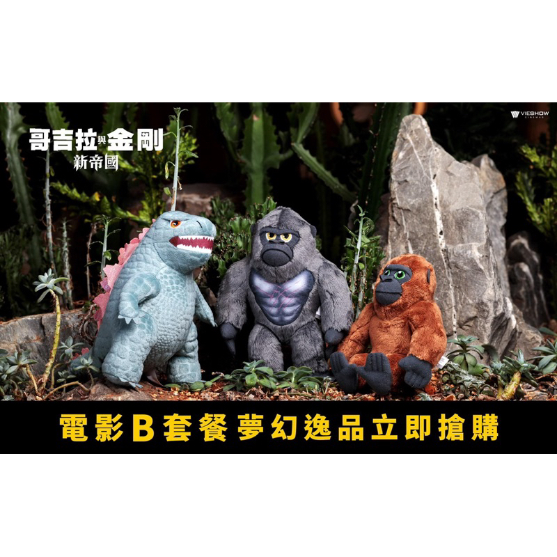 🦍🦖🦧哥吉拉與金剛：新帝國 威秀影城 電影收藏玩偶 電影公仔 獨家電影原版海報