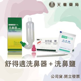 【 舒得適 】華俐 洗鼻器/舒得適 鹽 未滅菌 (單支入) 臺灣製