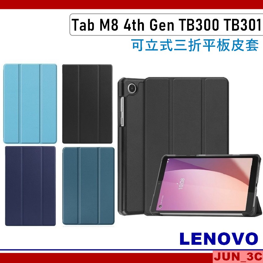 聯想 Lenovo Tab M8 4th Gen TB300 TB300FU TB301FU 三折皮套 保護套 玻璃貼