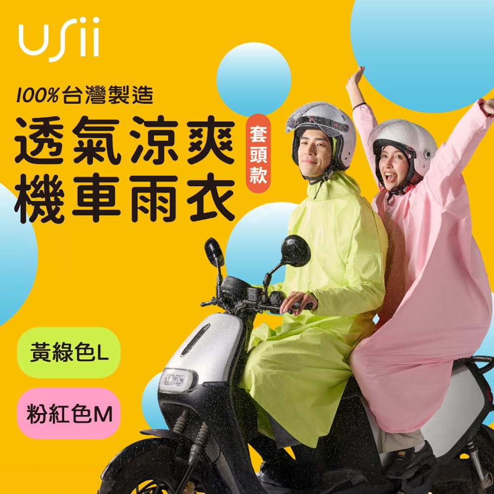 USii 優系 透氣涼爽機車雨衣(套頭款) L號黃綠色 M號粉紅色