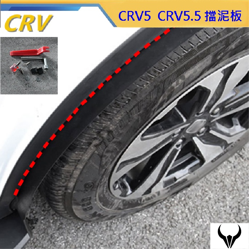CRV5 CRV5.5 擋泥板 (三隻牛) 後門擋泥板 輪拱 防甩設計 擋泥 粉沙 原車直上 擋泥板 CRV5.5 配件