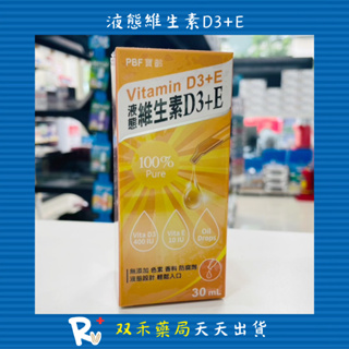 現貨 PBF 液態維生素 D3+E 30ml 寶齡富錦生技 台灣製 丨双禾健康生活小舖