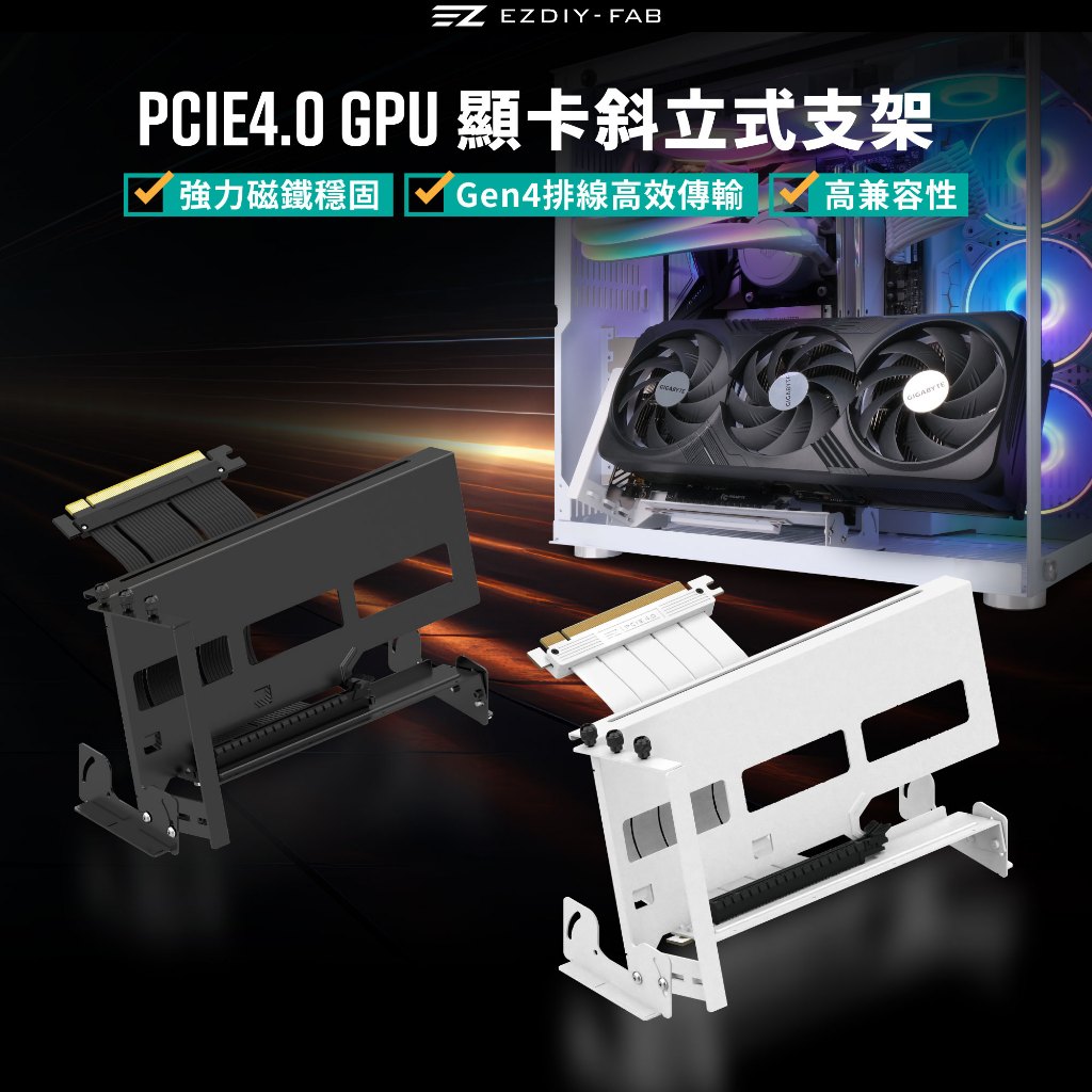 EZDIY-FAB PCIe4.0 GPU顯卡直立式支架多角度調節，附全白色 X16 Gen4 17cm排線