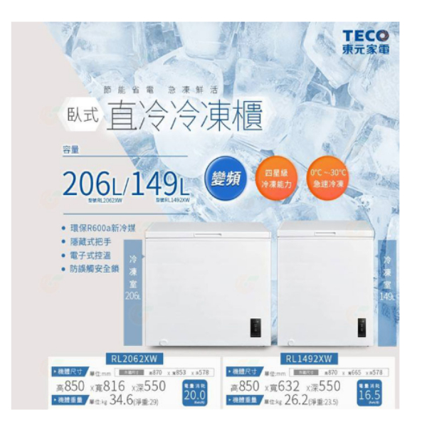 -RL1492XW【TECO東元】149公升 上掀式臥式變頻冷凍櫃