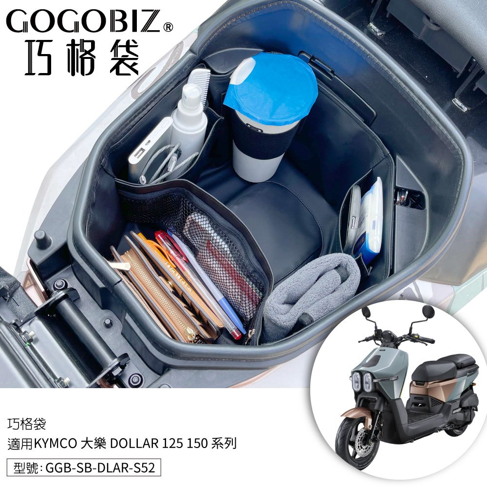 【GOGOBIZ】巧格袋 光陽 KYMCO 大樂 DOLLAR 125/150 車廂內襯置物袋 車廂收納袋 機車置物袋