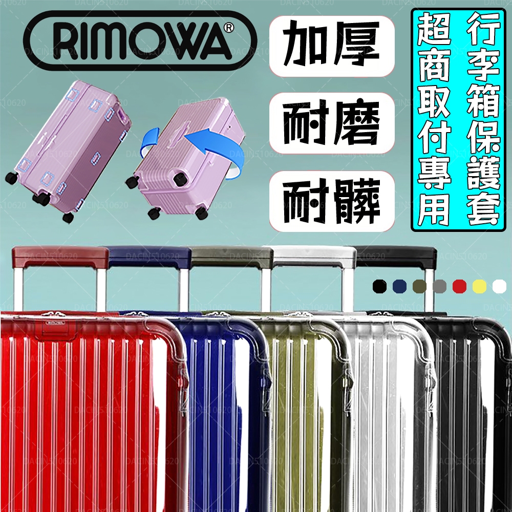 RIMOWA日默瓦箱子保護套 胖胖箱保護套Essential旅行箱 拉桿箱行李箱箱套20寸21寸22寸26寸