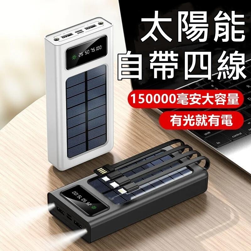 現貨台灣 太陽能行動電源 自帶線 150000mAH 超大容量 自帶四線 20000mAH以上Power Bank