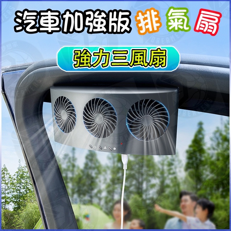 汽車用排風扇 新款USB三風扇車窗散熱排氣扇 非太陽能車窗排氣扇 散熱風扇 車用風扇 排煙扇 免接線散熱降溫