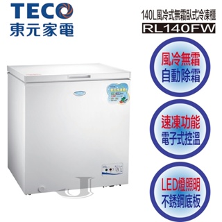 限時優惠 私我特價 RL140FW【TECO東元】 140公升 風冷式無霜臥式 上掀式冷凍櫃