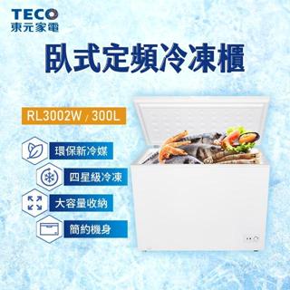 【TECO東元】RL3002W 300公升 上掀式臥式冷凍櫃