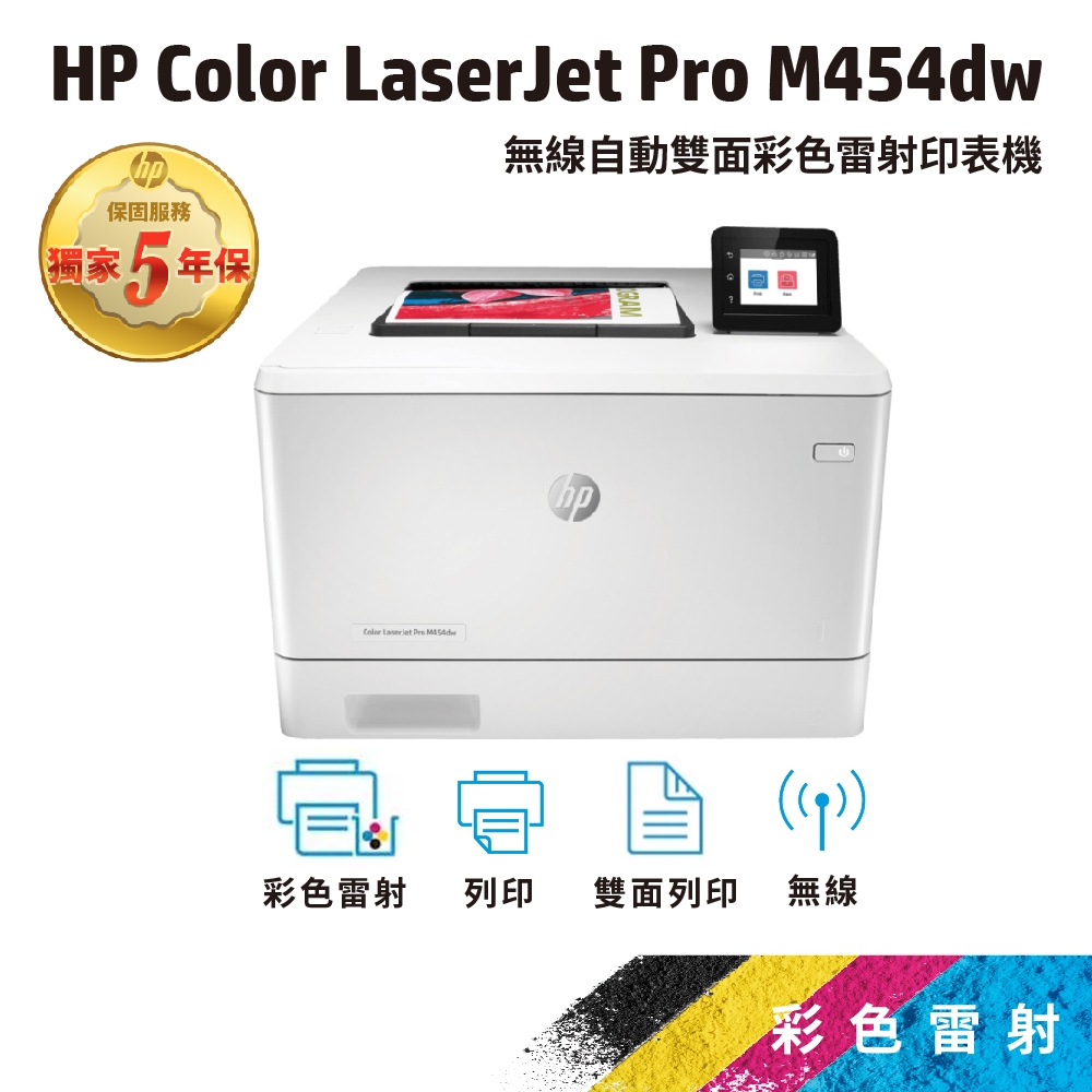 HP CLJ Pro M454dw【免登錄五年保+加碼送碎紙機(黑色)】無線自動雙面列印彩色雷射印表機 (W1Y45A)