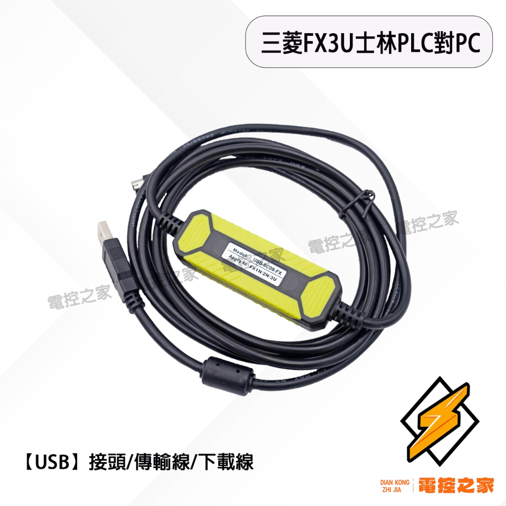 圓頭8PIN  三菱  FX3U士林PLC對PC〔USB〕傳輸線/下載線〔台灣現貨〕