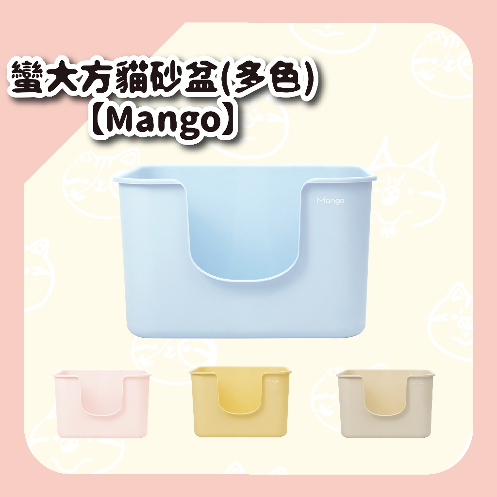 【Mango】蠻大方貓砂盆(多色)