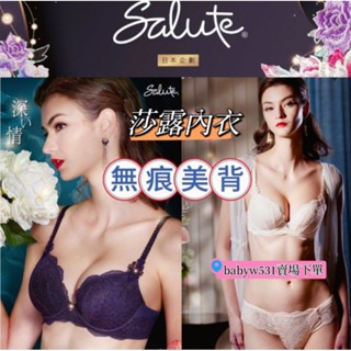 華歌爾 莎露 內衣 🔥免運🔥 莎露內衣 SB3374 蕾絲內衣 無痕美背 SS6074 SS7074