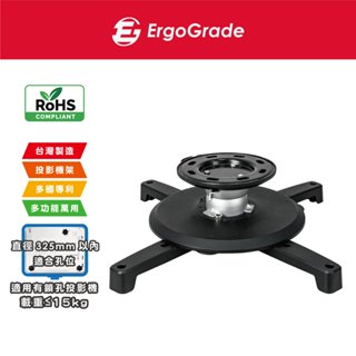 ErgoGrade 專業型 EGPR320 固定式投影機支架 吸頂式吊架 懸吊架 吊掛架 天吊架 投影機架 投影儀支架