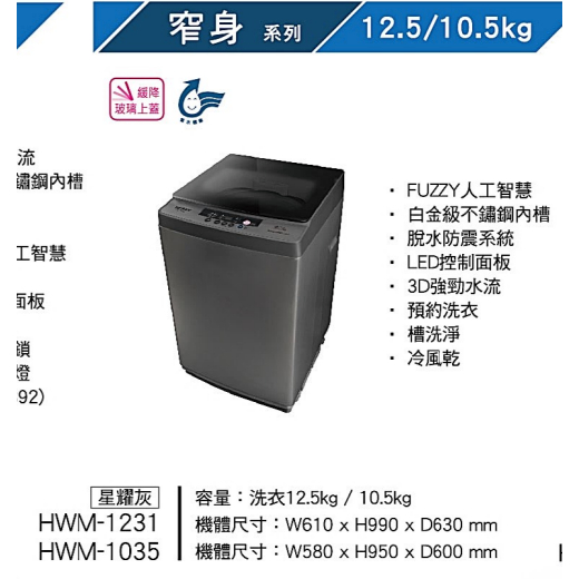 HERAN 禾聯家電 聊聊更優惠 10.5KG全自動洗衣機 HWM-1035