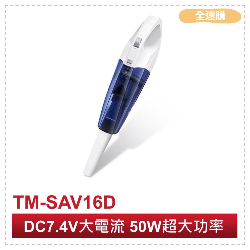 【全速購】【THOMSON湯姆盛】 乾濕兩用 手持式無線吸塵器 TM-SAV16D