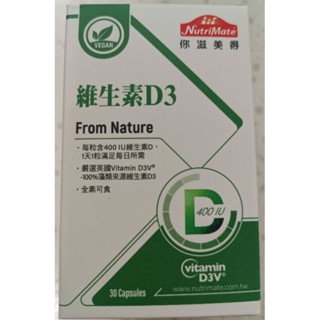 即期良品~現貨❤附發票+公司貨❤NutriMate你滋美得 維生素D3膠囊 每瓶30粒。保證原廠公司貨。團購優惠