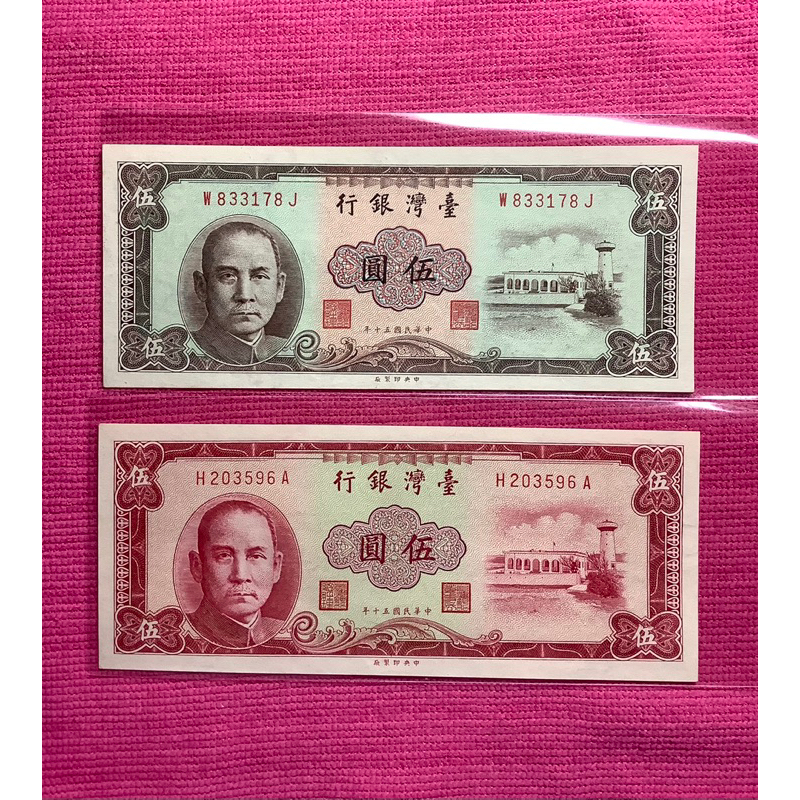 民國50年5圓元鵝鑾鼻紅色、棕色1張套組 未使用 票新如圖 附錢鈔保護夾、套