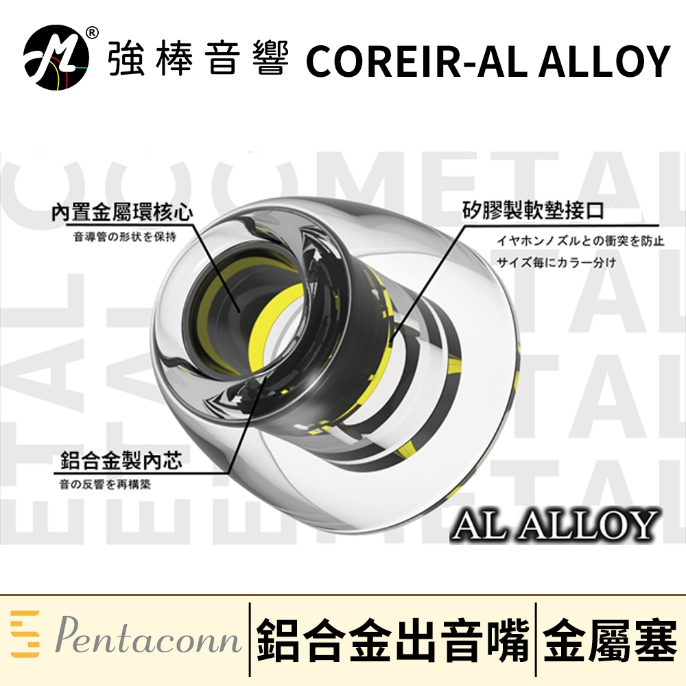 🔥新上市🔥 日本 Pentaconn COREIR-AL ALLOY 鋁合金製出音嘴【單對入】複合材質 專利矽膠耳塞