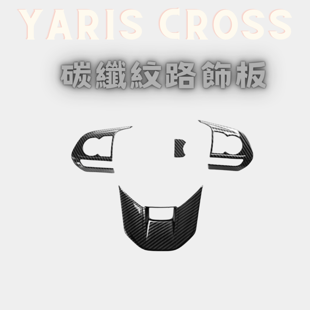 YARIS CROSS 方向盤改裝 碳纖紋路飾板 豐田 YARIS CROSS 飾板 碳纖紋路飾板 車身飾條