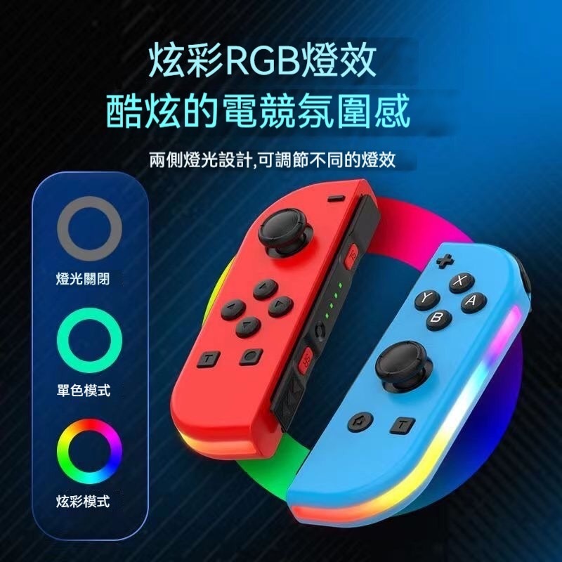 Switch NS joycon左右手把 RGB 無線遊戲手柄 體感 震動 喚醒 連發 遊戲手柄