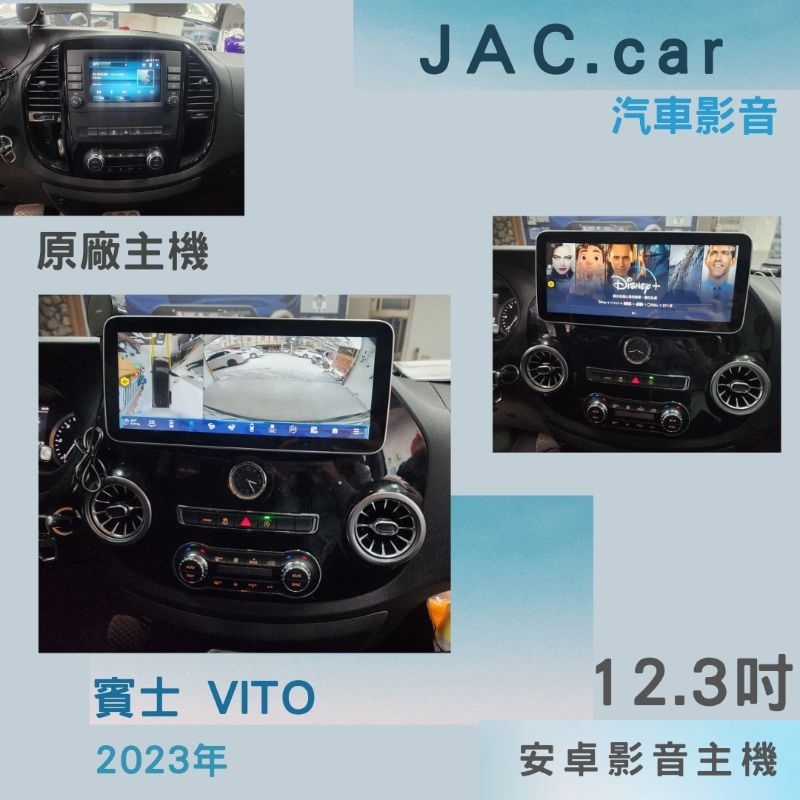 JAC汽車音響👉賓士 VITO 12.3吋專用機+360環景一體