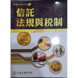 二手 金融測驗系列41 - 信託法規與稅制 金融測驗系列42 - 信託原理與實務