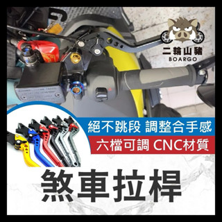 二輪山豬🐗六段 煞車拉桿 Gogoro2 可調拉桿 joy 剎車拉桿 DRG龍 158 曼巴 KRN TIG170