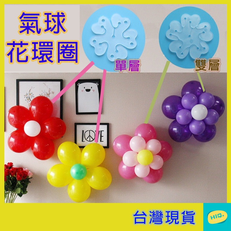 氣球花朵夾 單層 雙層 梅花夾 氣球夾 造型氣球 花朵氣球 氣球配件 造型氣球配件 氣球道具 生日布置 派對 道具