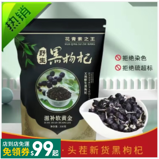 百寶店 新貨青海黑枸杞子正品野生特級幹吃茍杞茶大顆粒天然黑枸杞泡水茶