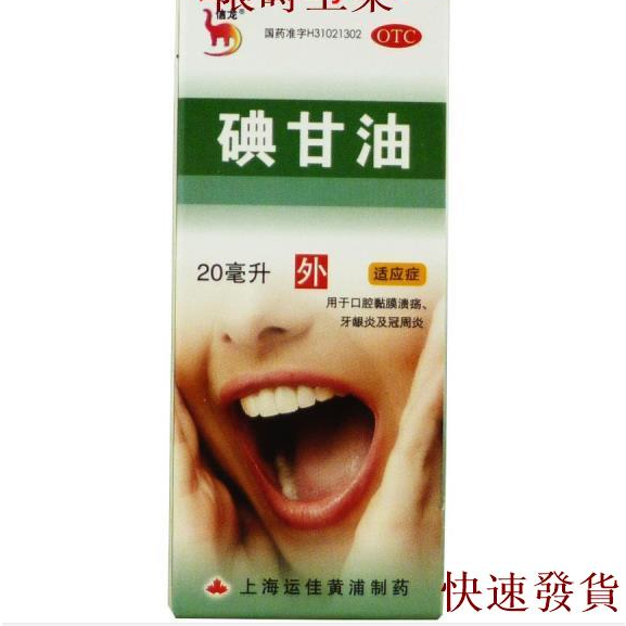 熱銷台灣熱銷信龍 碘甘油20ml用于口腔黏膜潰瘍 牙齦炎 冠周炎