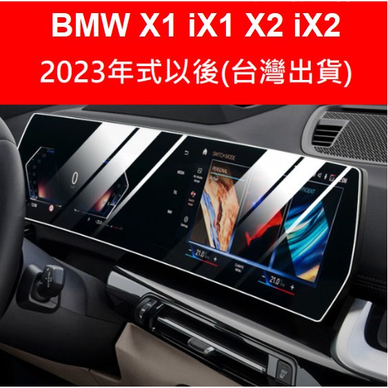 🇹🇼BMW x1 ix1 u11 X2 IX2 U10一體式高清螢幕保護貼 鋼化膜TPU膜 鑰匙套 鑰匙圈 皮套