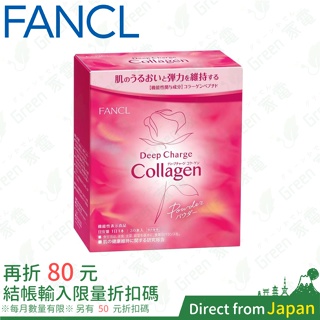 日本直送 FANCL 芳珂 新版 Deep Charge 膠原蛋白粉 30日份 30小包 易攜帶 膠原蛋白 維他命C