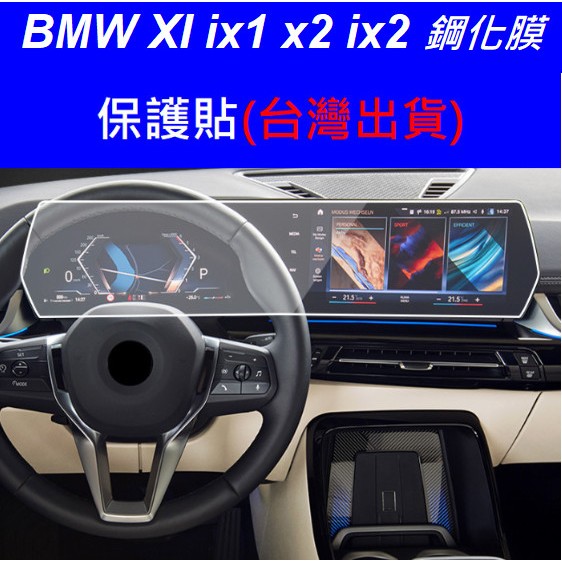 ///🇹🇼(台灣24H出貨)BMW x1 ix1 u11x2 ix2 u10  一體式高清螢幕保護貼 鋼化膜TPU 貼膜