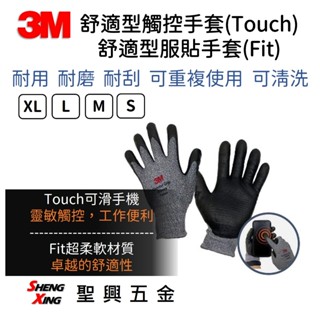 3M Touch 舒適型觸控手套 / FIT 舒適型服貼手套 (S M L XL)止滑 耐磨 [聖興五金]