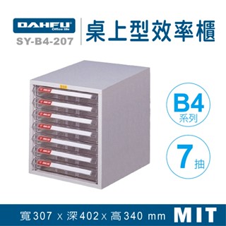 大富 桌上型效率櫃 SY-B4-207 抽屜櫃 置物櫃 檔案櫃 資料櫃 收納櫃 辦公用品 多功能 B4檔案櫃