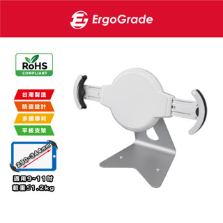 ergograde 9~11吋 懶人神器 egipa000 銀白色 防盜平板桌面支架 ipad支架 直播架 平板立架