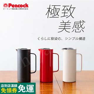 【日本孔雀Peacock】Living Pot 時尚保溫壺 不鏽鋼水壺 桌上壺 1.0L-亮紅色/霧黑色/雪山白