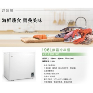 KR-120FF01-W【KOLIN歌林】196L 臥式無霜冷凍櫃/冷凍冷藏兩用櫃