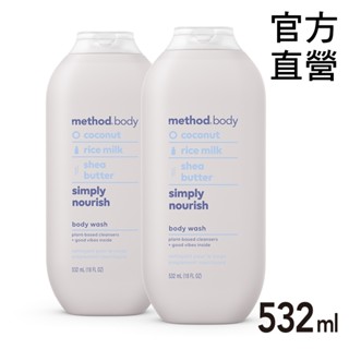 Method 美則 感官沐浴乳-就是滋潤532ml x2 椰子香 米乳 乳油木果油 舒適香氛 滋養柔膚 奢華美肌 嫩白